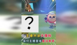 蛋仔最新爆料在哪看直播,揭秘直播平台独家内容